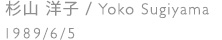 杉山洋子/Yoko Sugiyama